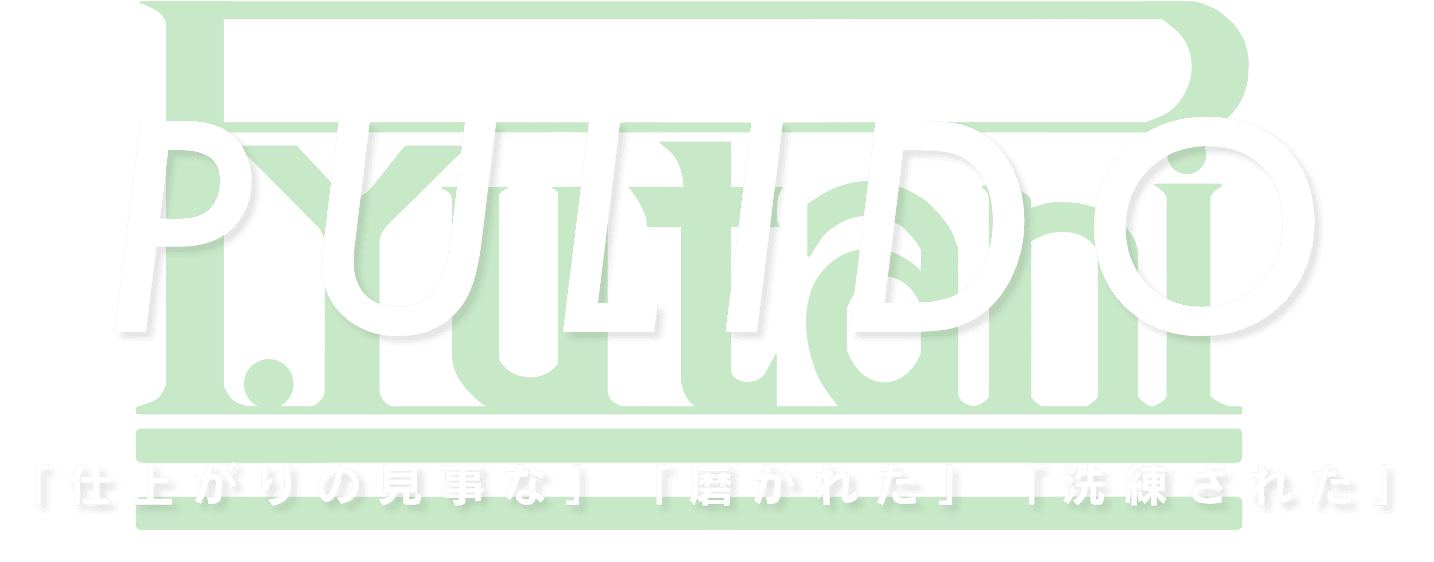 仕上がりの見事な　磨かれた　洗練んされた