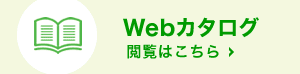 Webカタログ